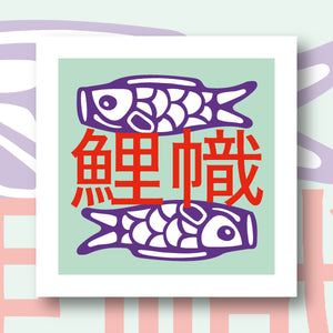 10048-Canevas-Fukuri-koinobori-needlepoint-illustration-canva-canvas-caneva-carpes koi-japon