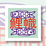 10048-Canevas-Fukuri-koinobori-needlepoint-illustration-canva-canvas-caneva-carpes koi-japon