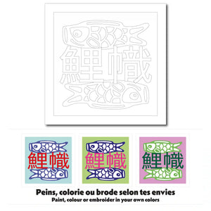 Exemples de colorations pour la carte créative Koinobori, à colorier, peindre ou broder.